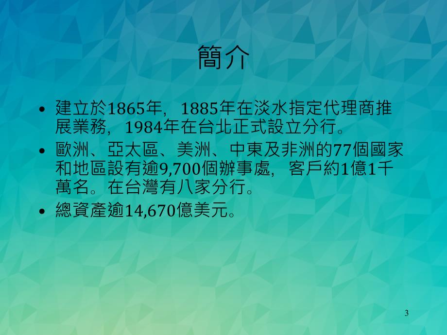 汇丰银行以加强品牌服务和产品三项要素执行顾客忠诚度行销_第3页