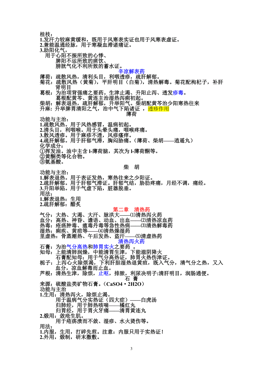 中药学专业知识复习资料汇编_第3页