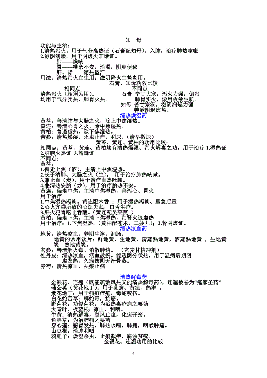 中药学专业知识复习资料汇编_第4页