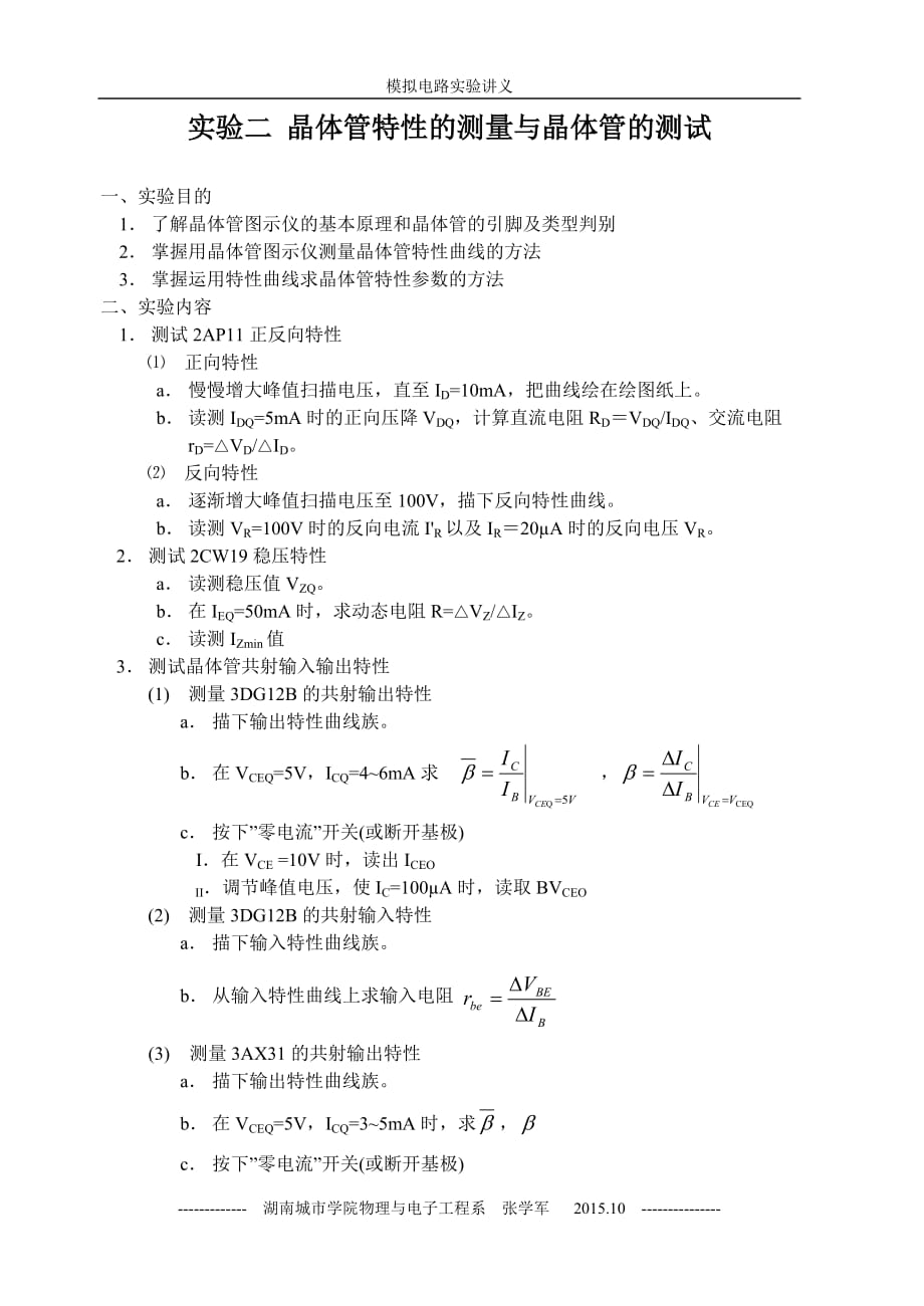 实验二晶体管特性的测量汇编_第1页