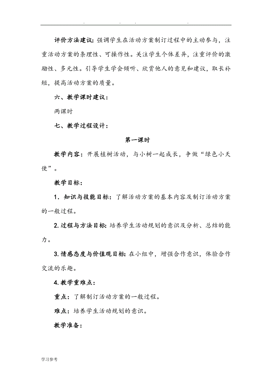 综合实践教（学）案怎样制定的活动方案_第4页