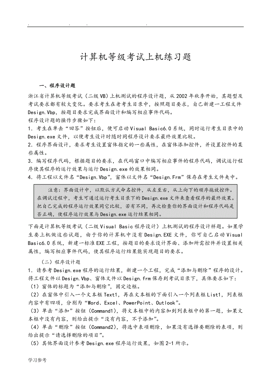 浙江计算机等级考试二级VB上机练习题_第1页