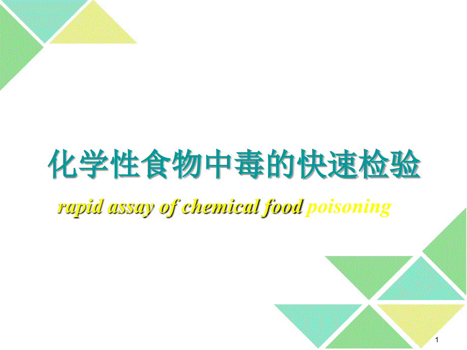 化学性食物中毒的快速检验20161026汇编_第1页