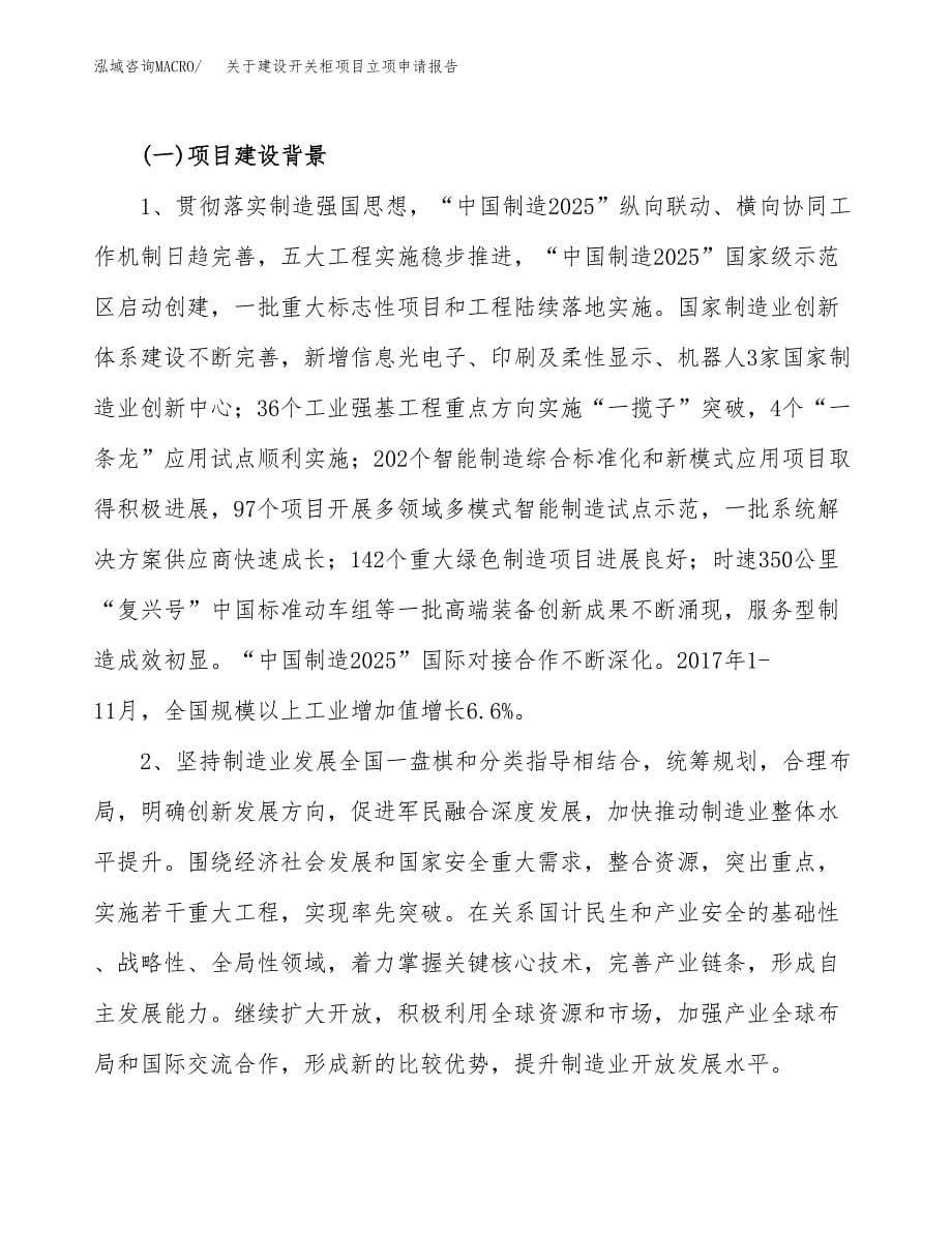 关于建设开关柜项目立项申请报告（41亩）.docx_第5页