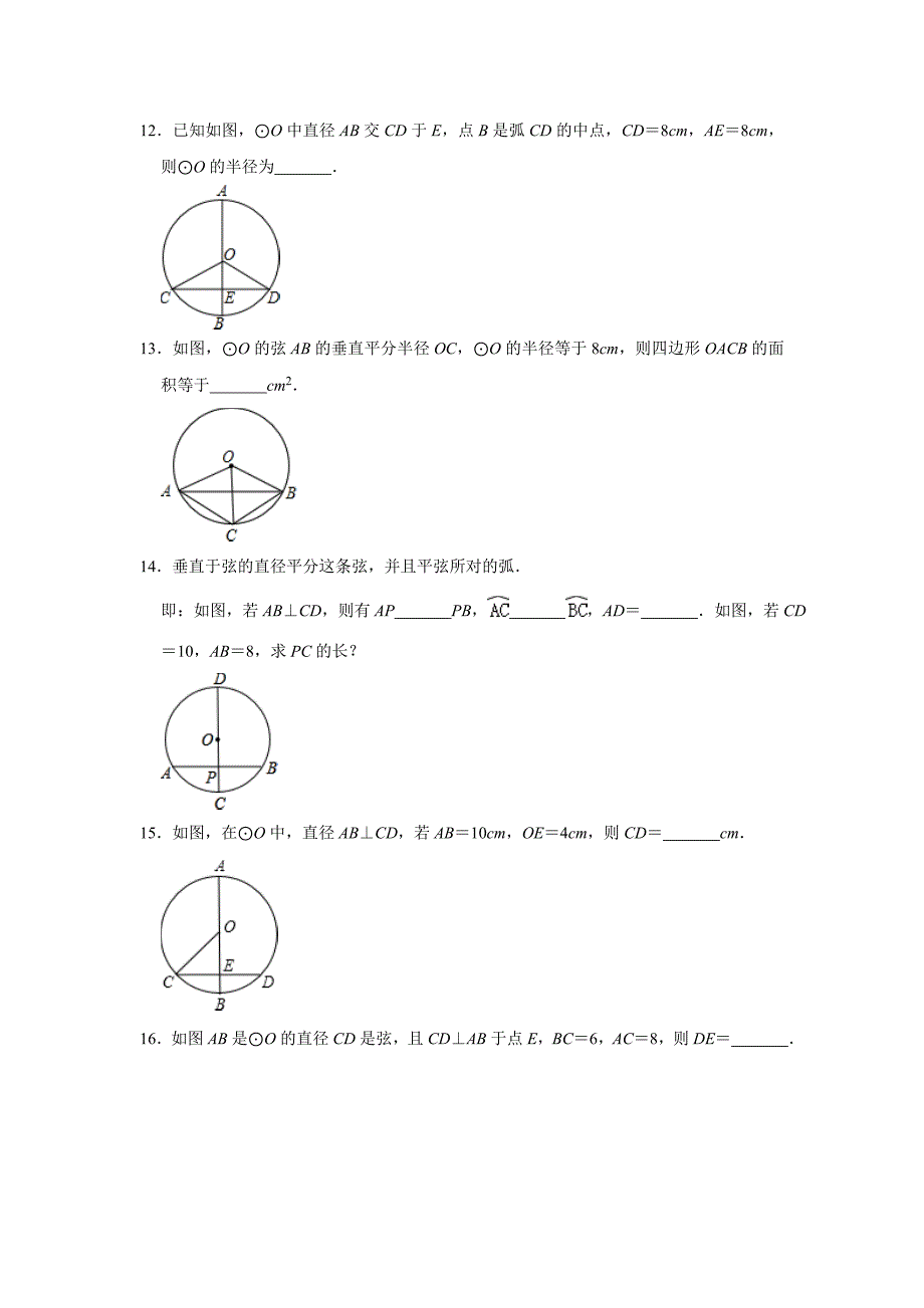 浙教版九年级数学上册第3章：3.3垂径定理同步练习题（含答案）_第3页