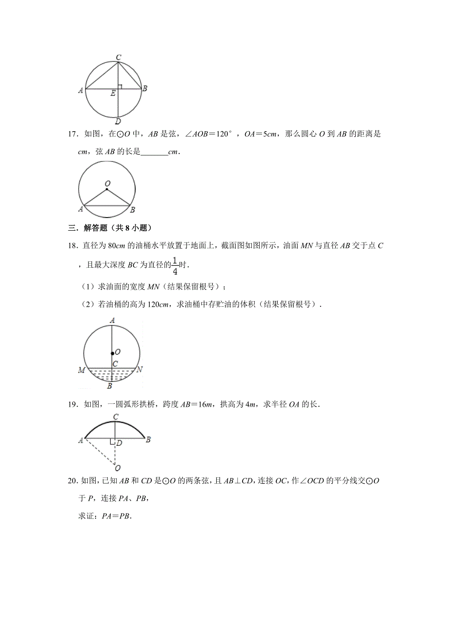 浙教版九年级数学上册第3章：3.3垂径定理同步练习题（含答案）_第4页