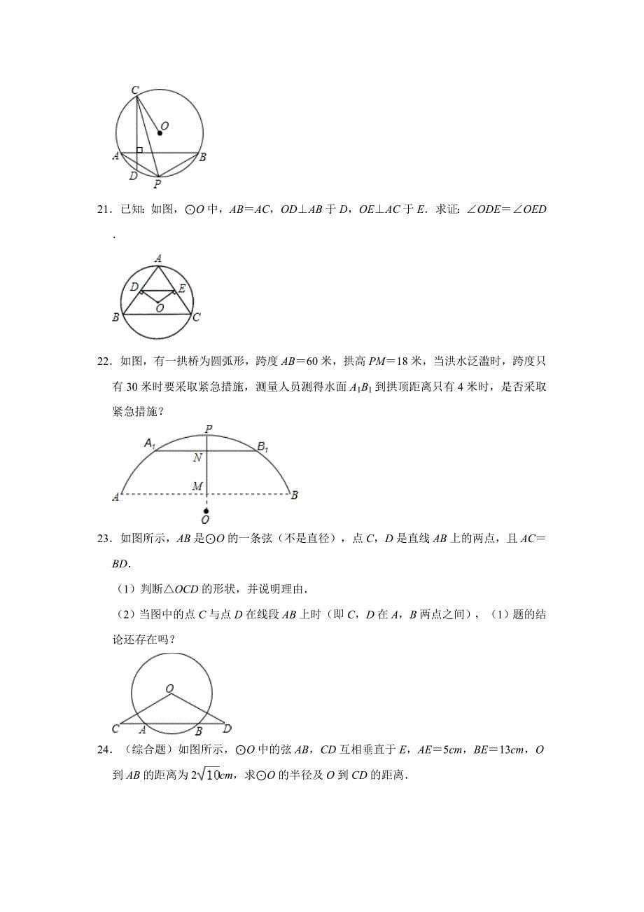 浙教版九年级数学上册第3章：3.3垂径定理同步练习题（含答案）_第5页