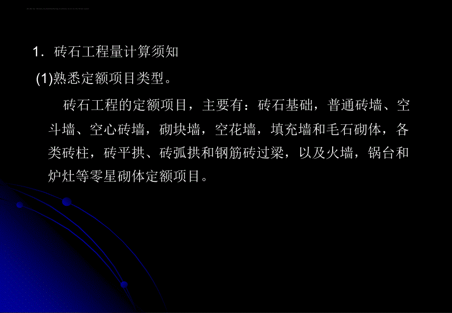 定额预算课件6砌体工程量计算.ppt_第3页