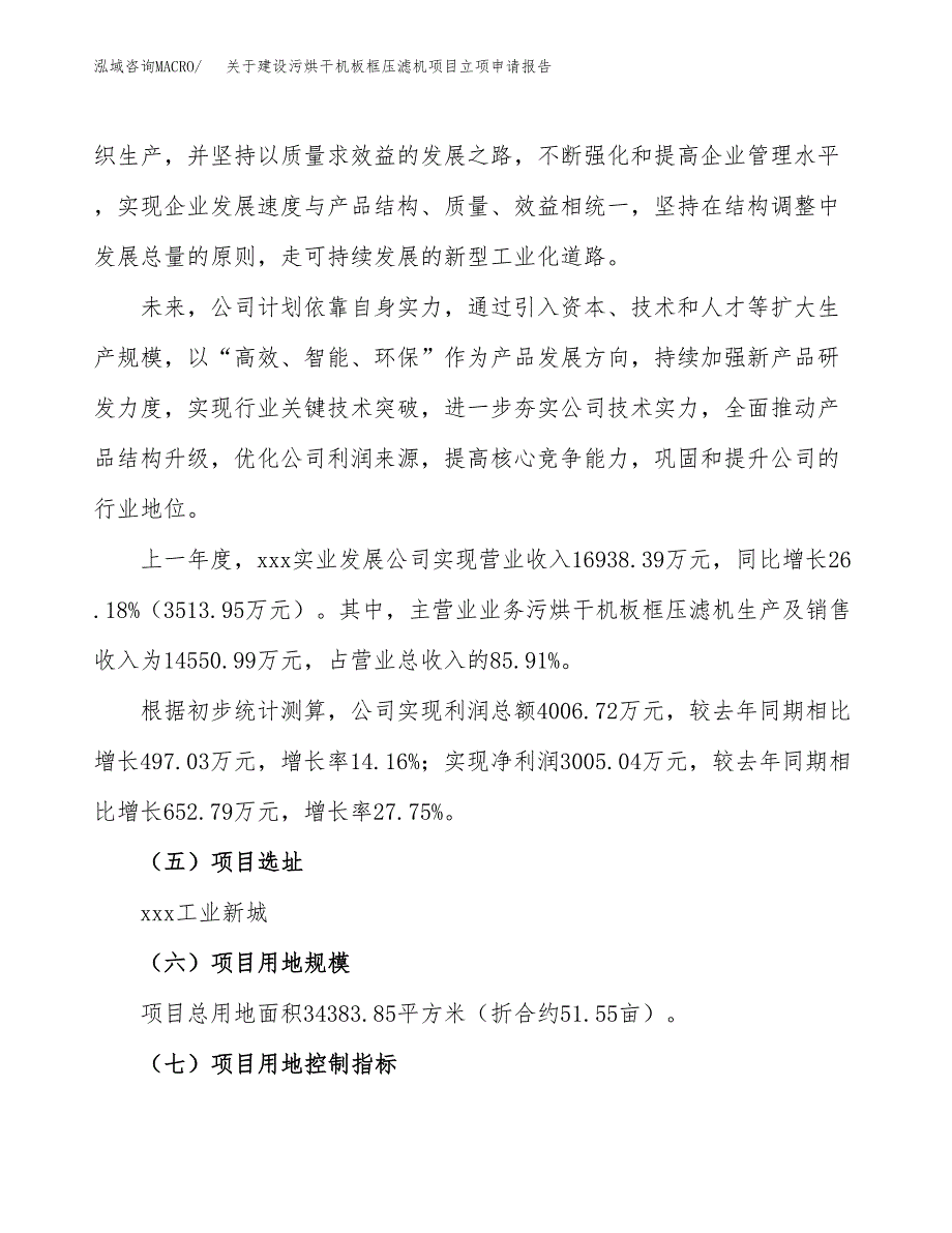 关于建设污烘干机板框压滤机项目立项申请报告（52亩）.docx_第2页