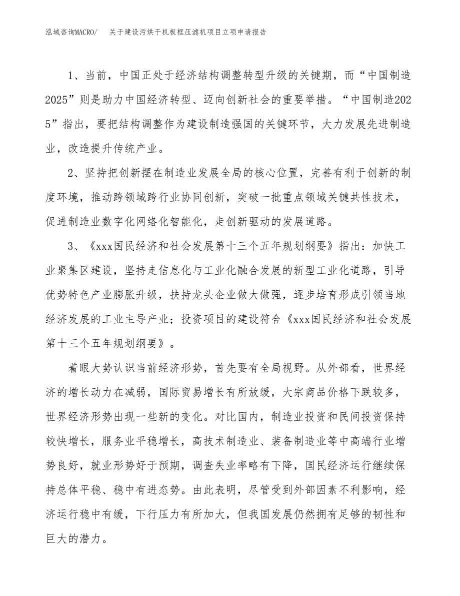 关于建设污烘干机板框压滤机项目立项申请报告（52亩）.docx_第5页