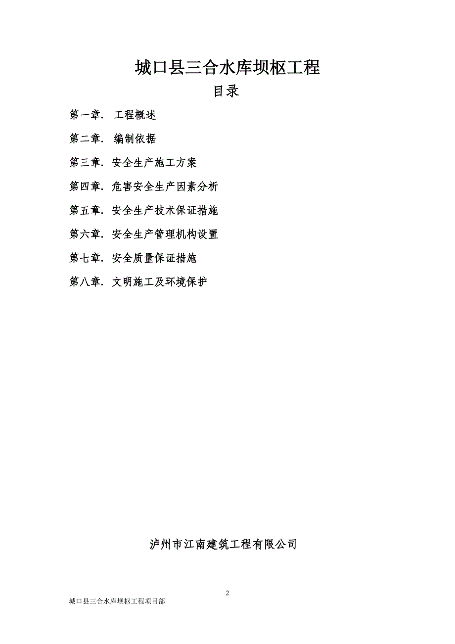 滑坡治理安全专项方案2015年02_第2页