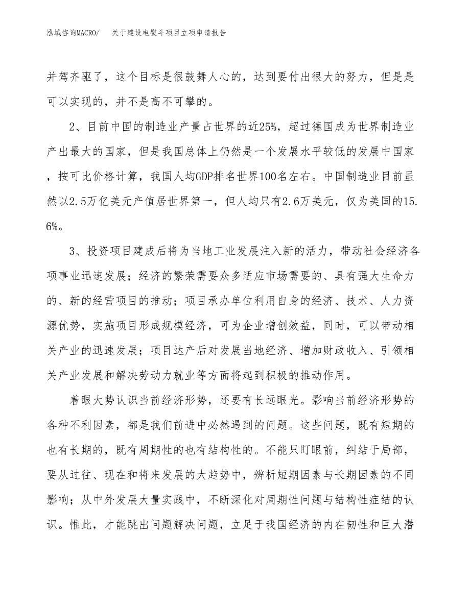 关于建设电熨斗项目立项申请报告（50亩）.docx_第5页