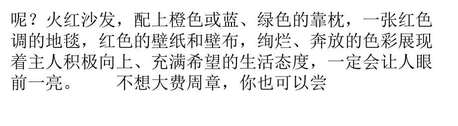 热情而绚烂的红色家居打造时需注意的四大重点资料_第5页