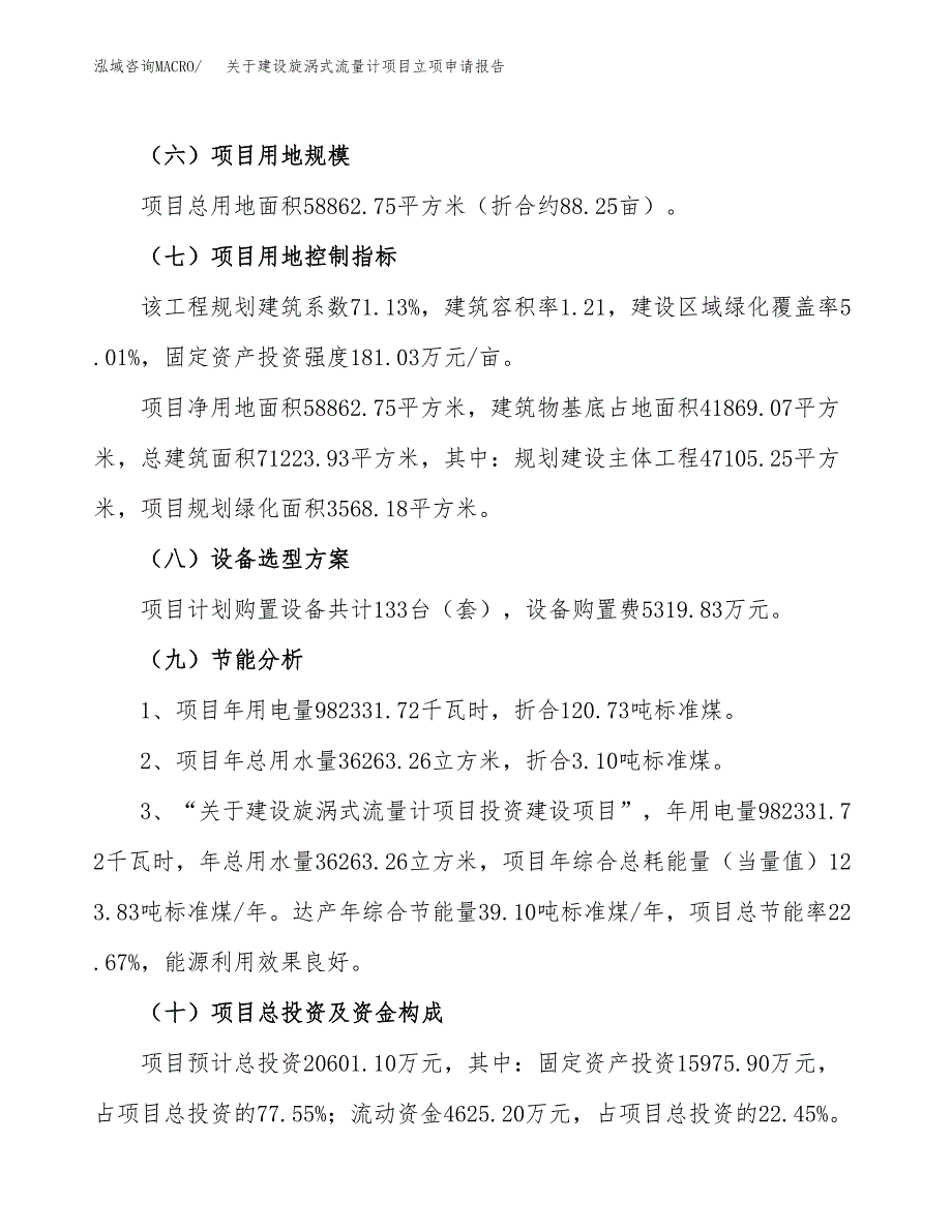 关于建设旋涡式流量计项目立项申请报告（88亩）.docx_第3页