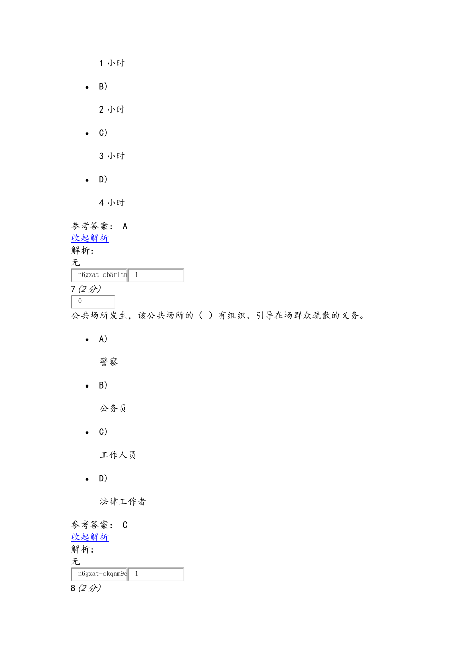 公共安全法律法规试题库完整_第4页