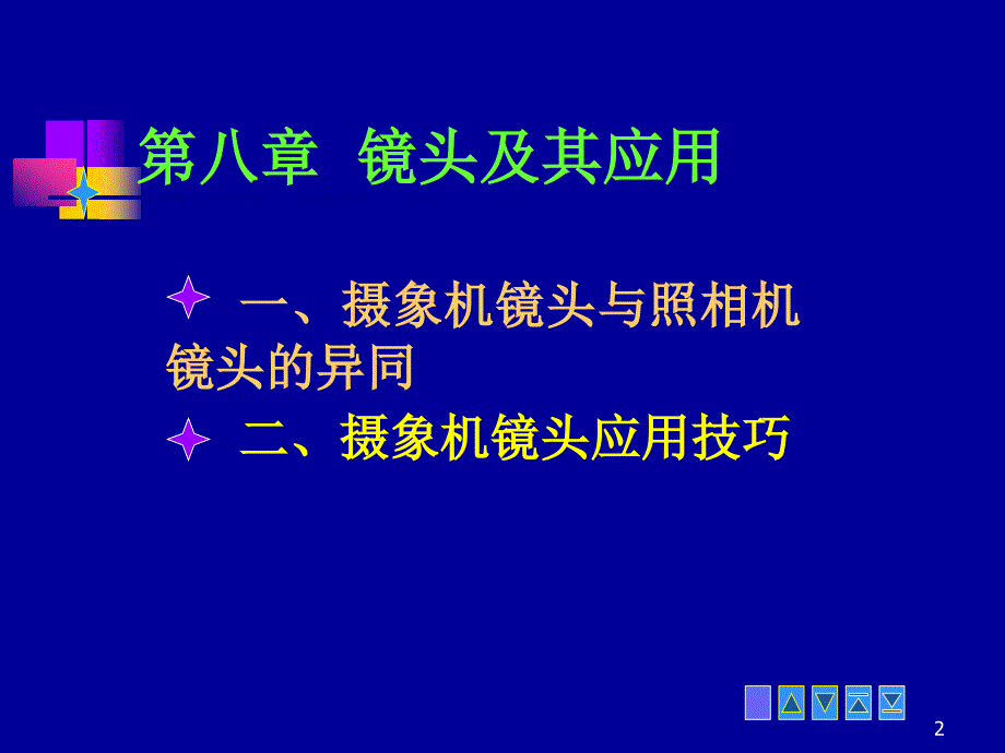 摄像技术第八章物理镜头_第2页