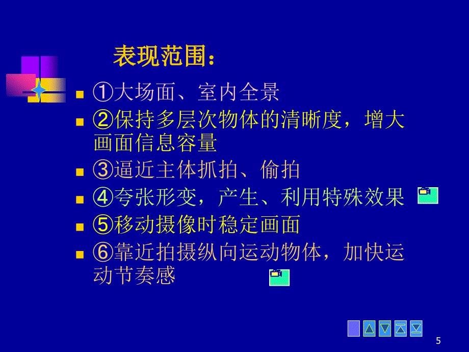 摄像技术第八章物理镜头_第5页