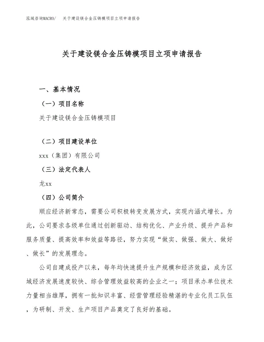 关于建设镁合金压铸模项目立项申请报告（17亩）.docx_第1页