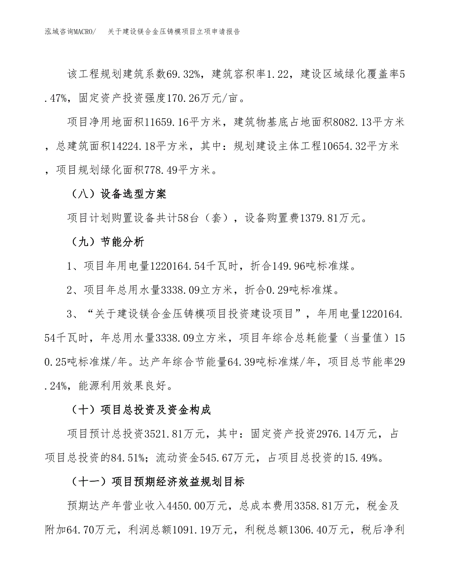 关于建设镁合金压铸模项目立项申请报告（17亩）.docx_第3页