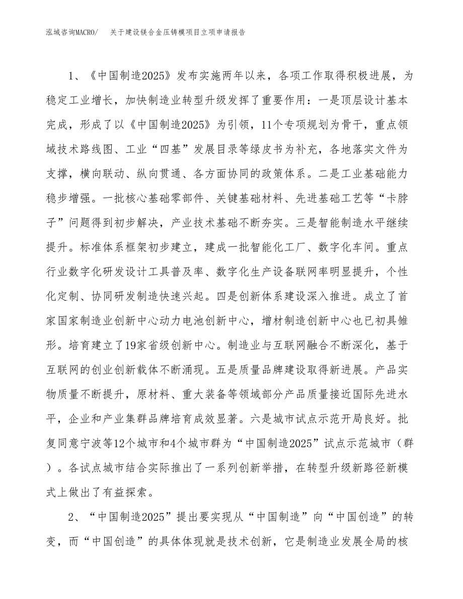 关于建设镁合金压铸模项目立项申请报告（17亩）.docx_第5页