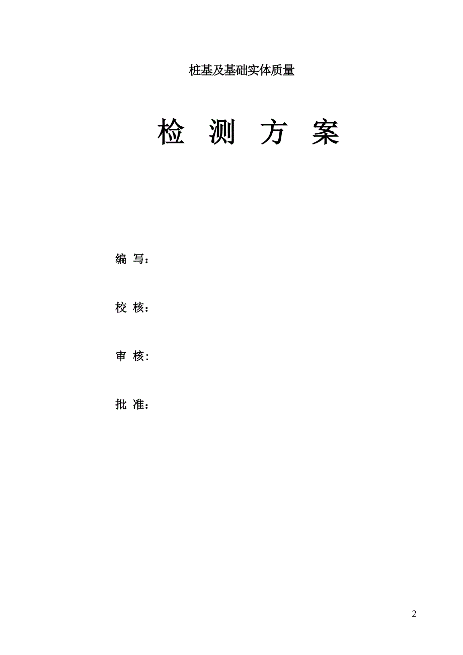 桩实体检测方案汇编_第2页