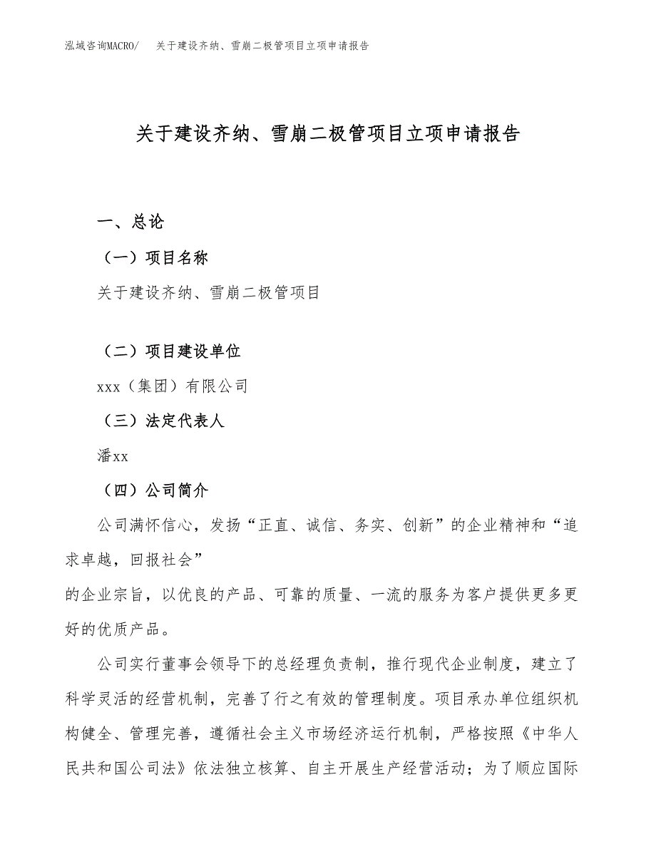 关于建设齐纳、雪崩二极管项目立项申请报告（28亩）.docx_第1页