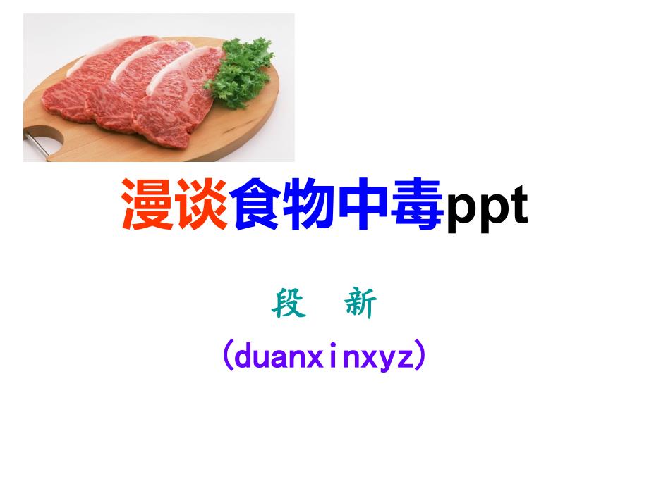 漫谈食物中毒.ppt_第1页