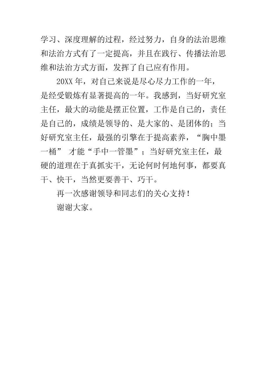 【政法述职】述学述职述廉述法报告（政法委研究室主任）_第4页