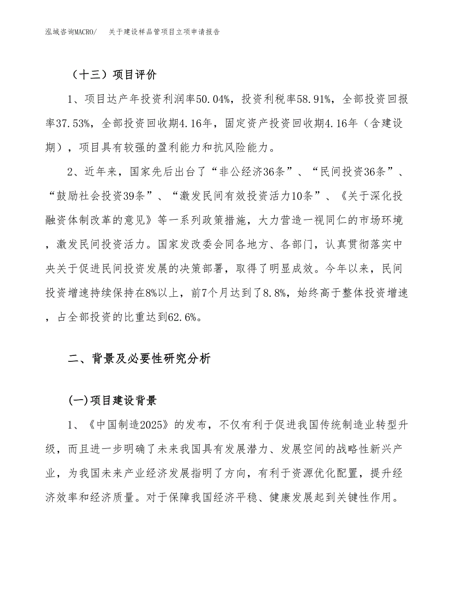 关于建设样品管项目立项申请报告（61亩）.docx_第4页