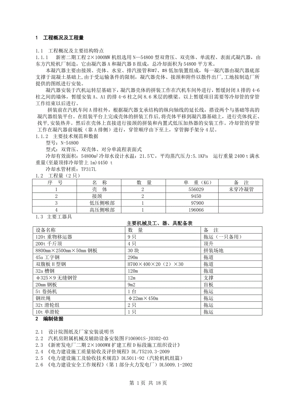 新密凝汽器组合安装正文汇编_第1页