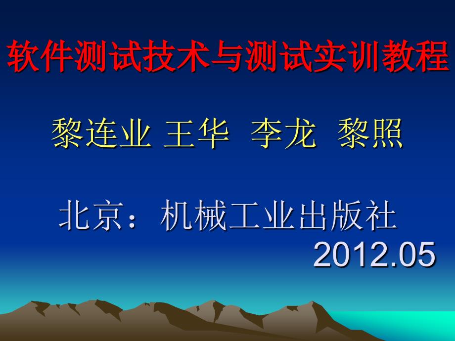 软件测试技术与测试实训教程讲座_第1页