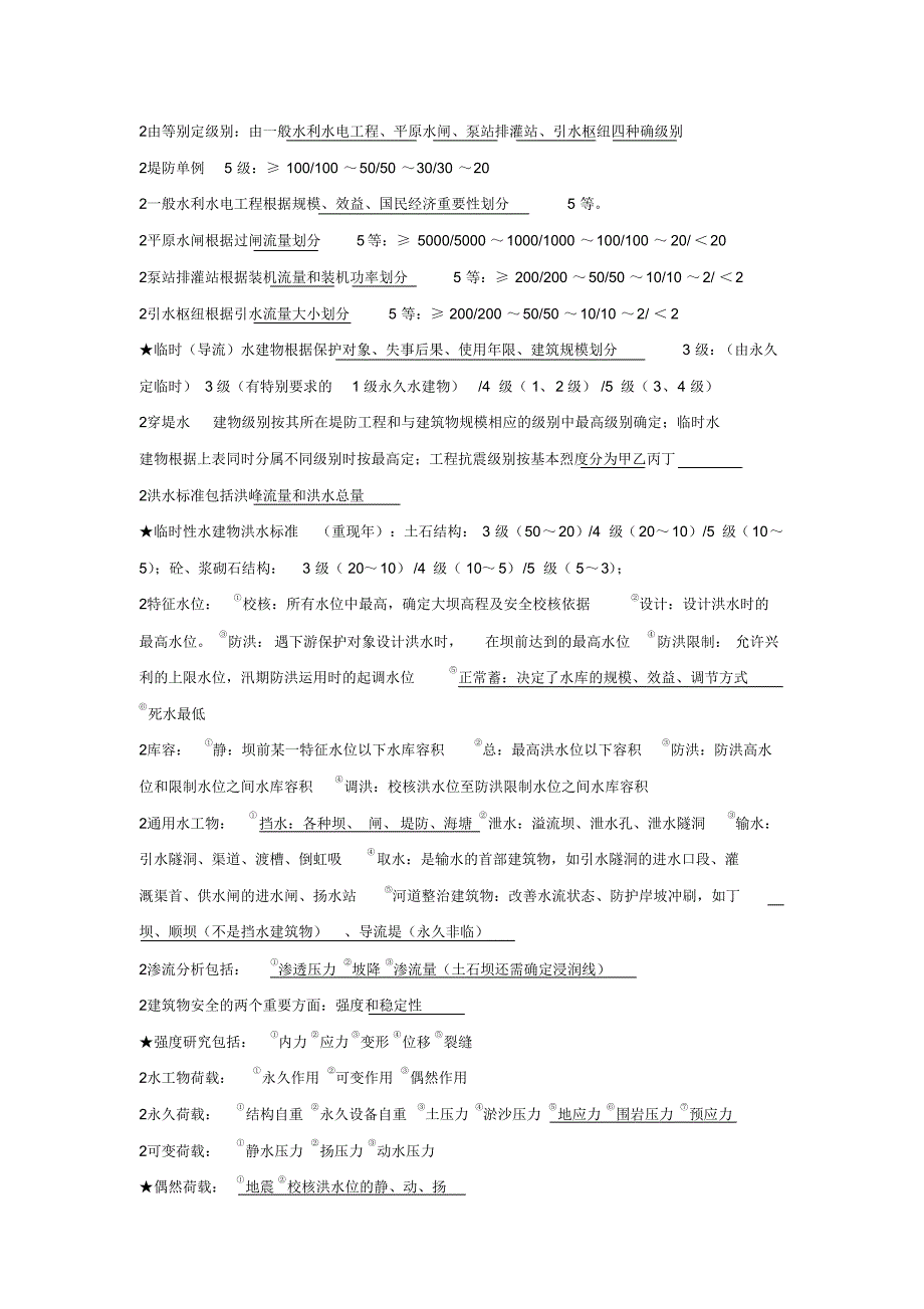 一建水利教材重点笔记(2017年结合案例李俊宏)_第3页