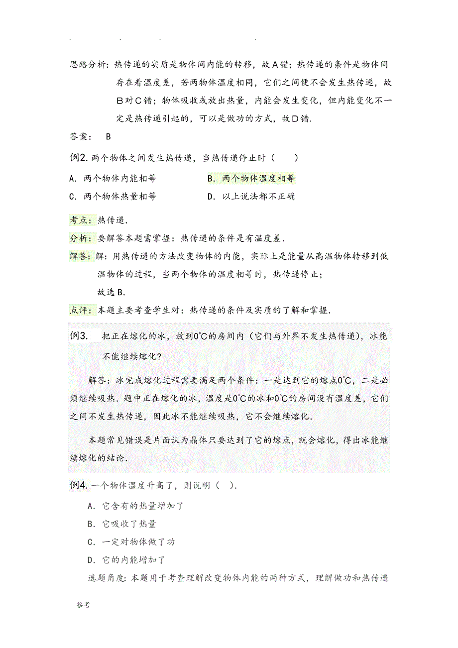 热传递与温度试题与解答_第3页