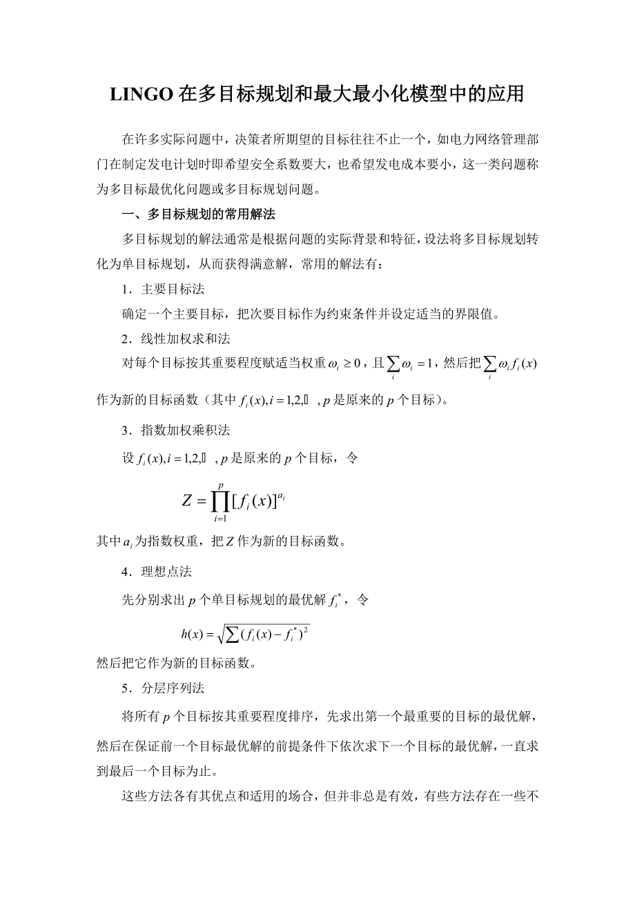 lingo在多目标规划和最大最小化模型中的应用_第1页