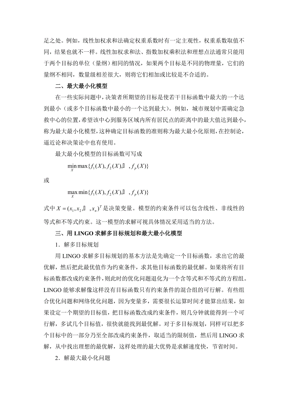 lingo在多目标规划和最大最小化模型中的应用_第2页