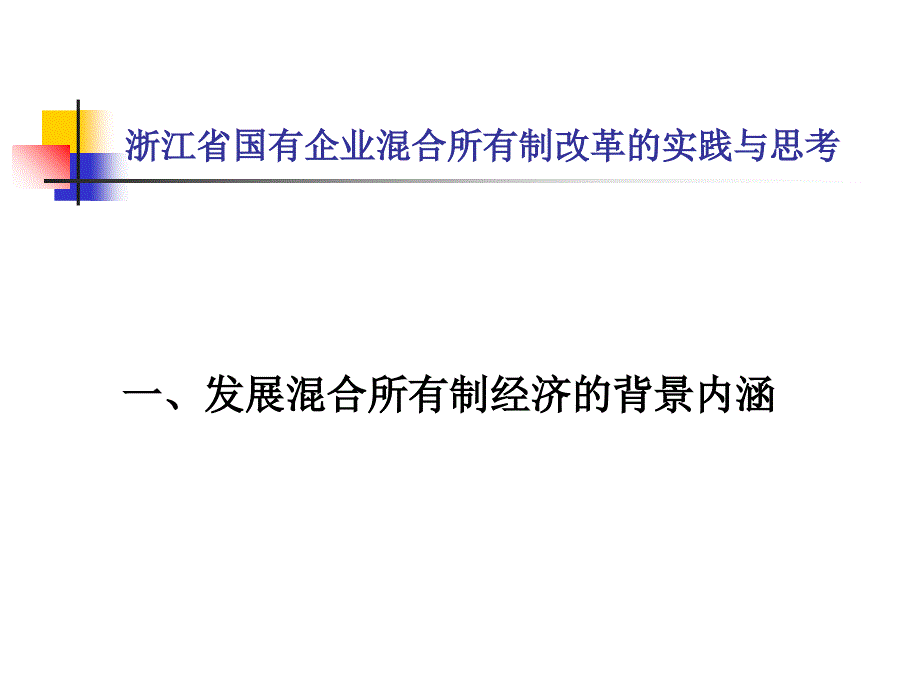 浙江省国有企业混合所有制改革的实践与思考.ppt_第3页