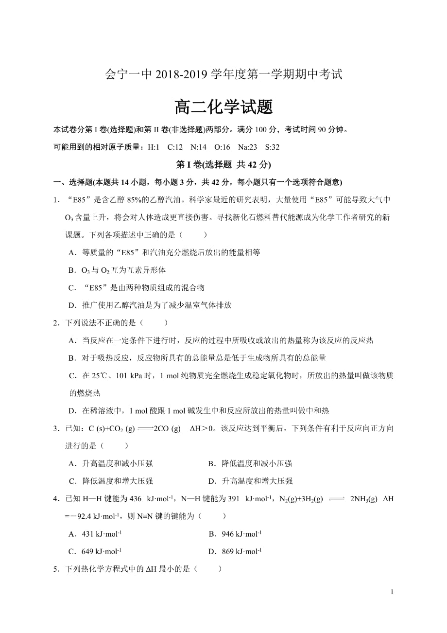 精校word版答案全---2019届甘肃省高二上学期期中考试化学（理）_第1页