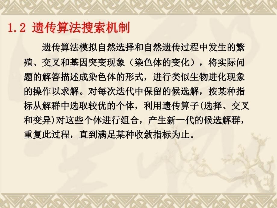 张砦遗传算法在多目标优化中的应用汇编_第5页