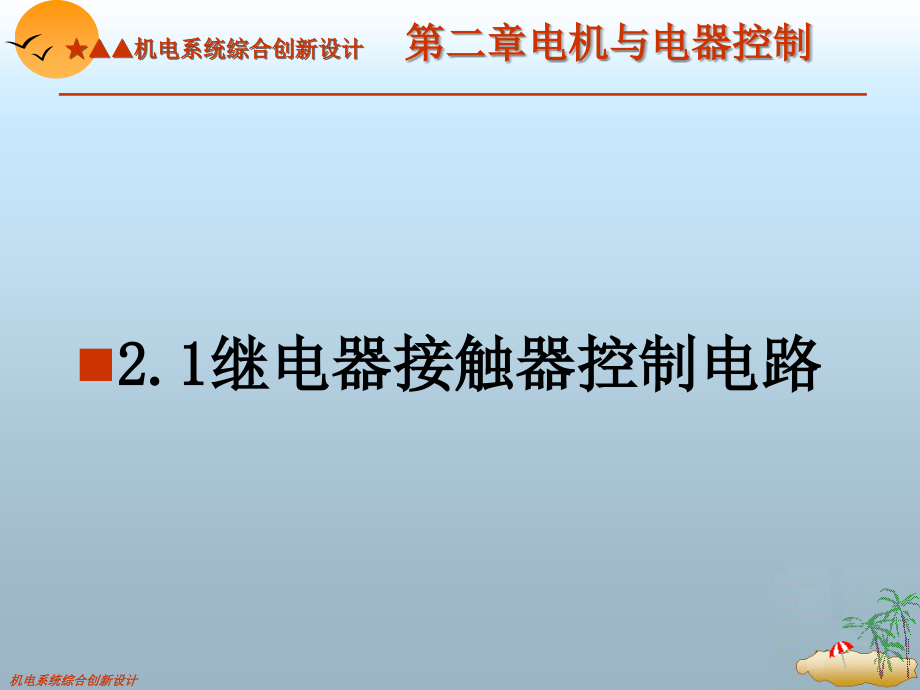 现科-机电综合创新教案2电机与电器控制上_第2页