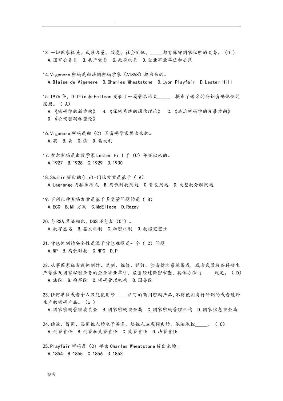 全国密码技术竞赛试题库完整_第2页