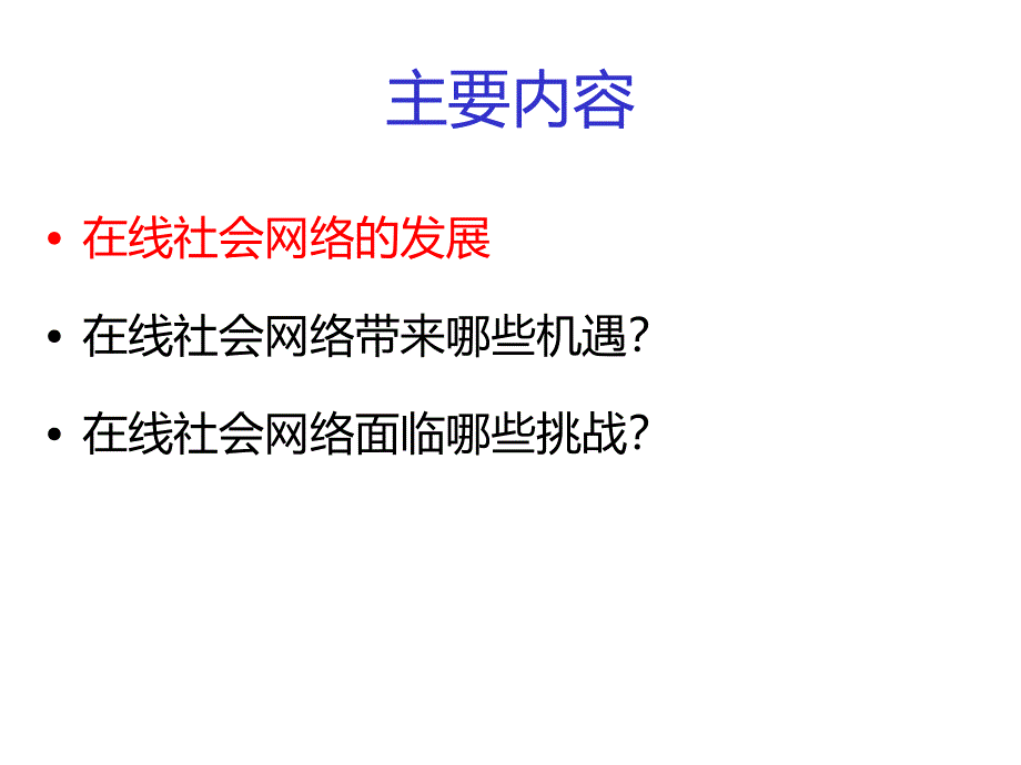 在线社会网络资料_第2页