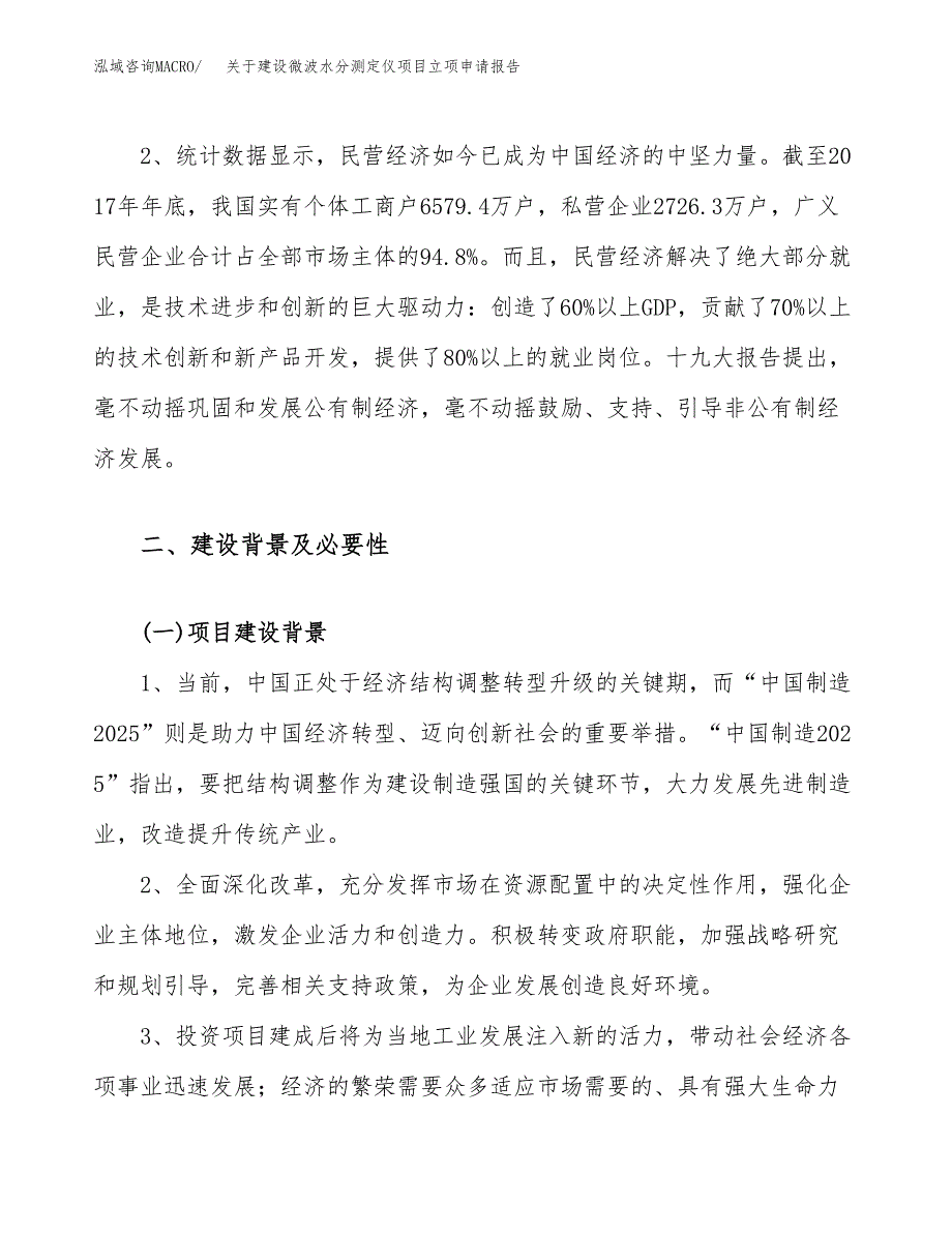 关于建设微波水分测定仪项目立项申请报告（56亩）.docx_第4页