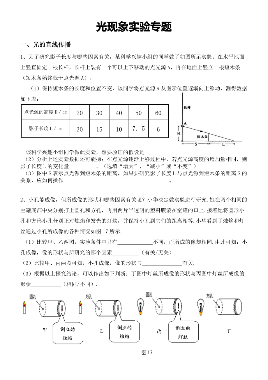 初中物理光现象实验4光现象——实验专题练习_第1页