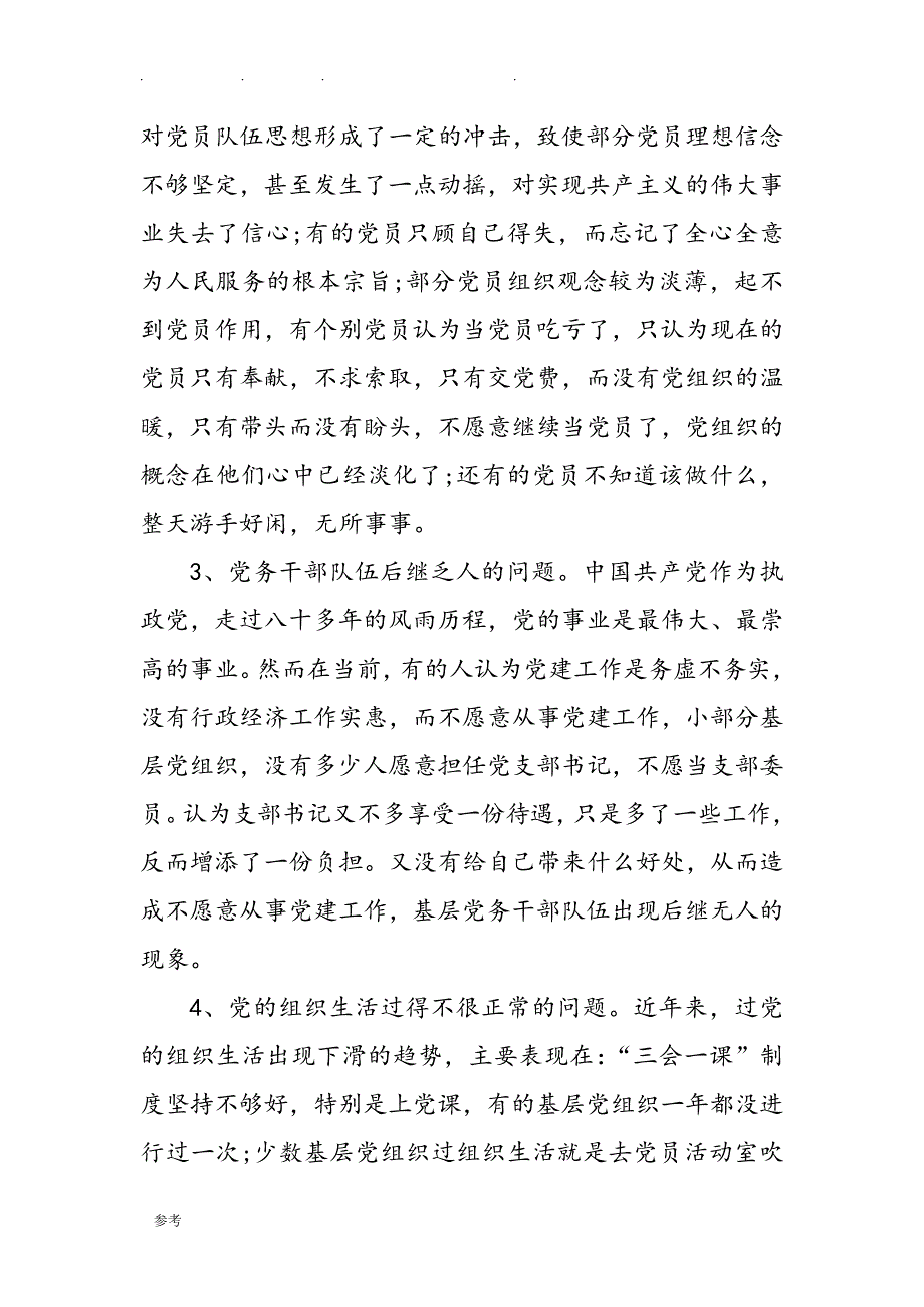 基层党支部建设存在的问题与对策_第2页