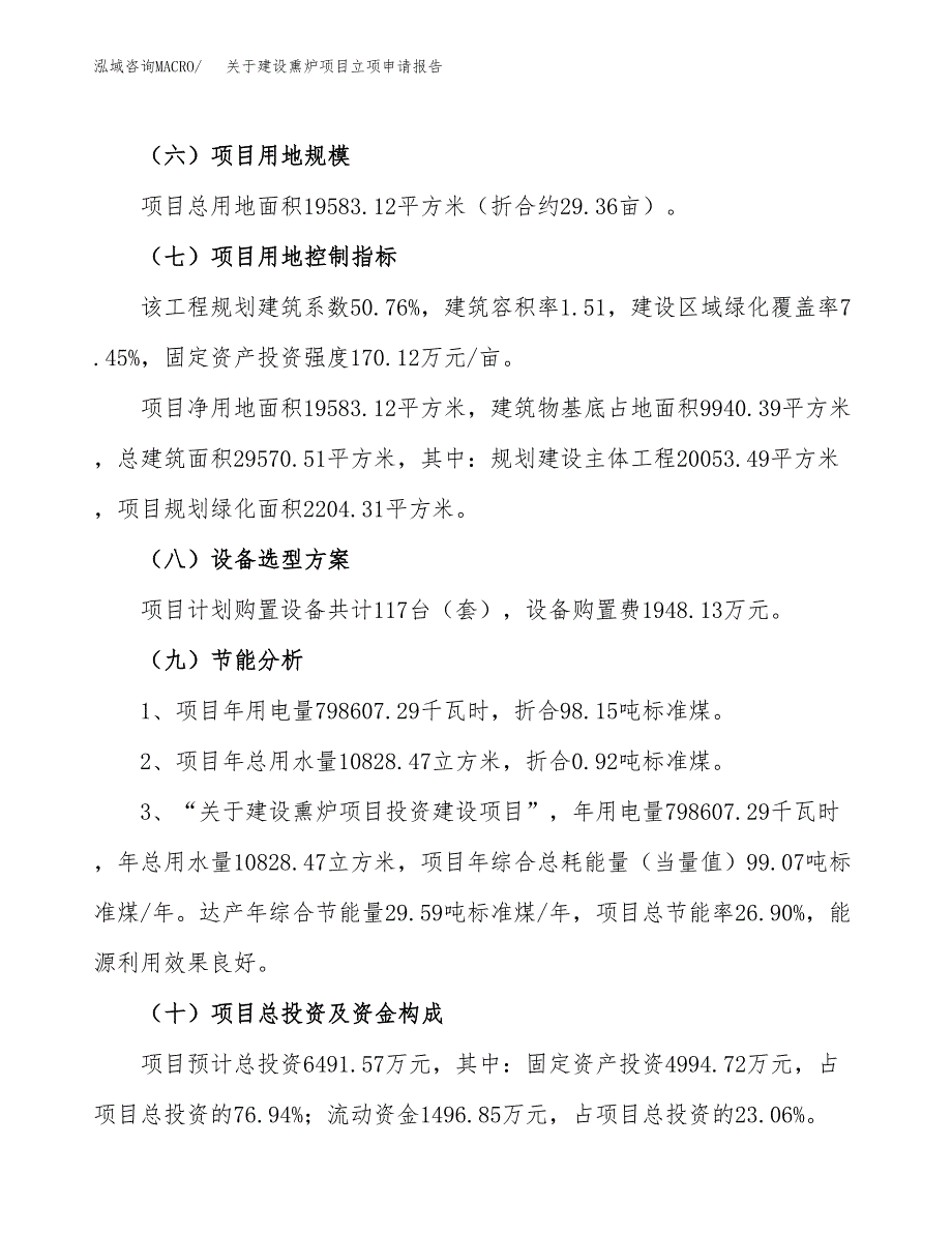 关于建设熏炉项目立项申请报告（29亩）.doc_第3页