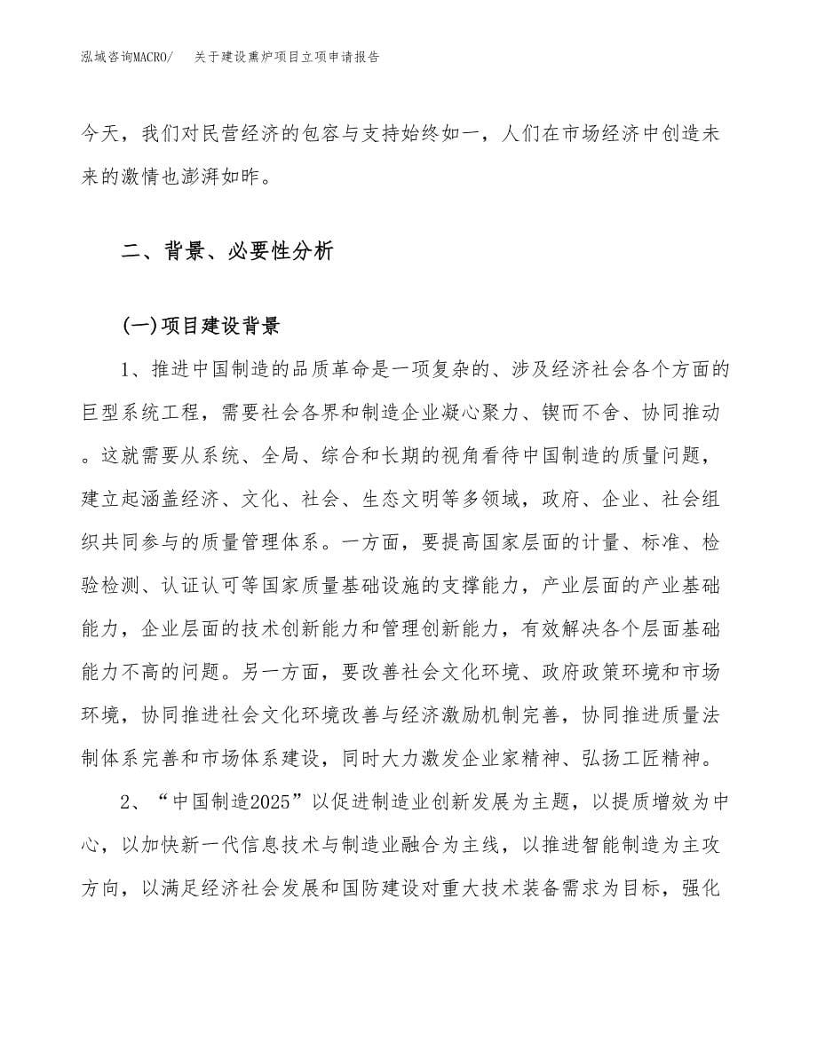 关于建设熏炉项目立项申请报告（29亩）.doc_第5页