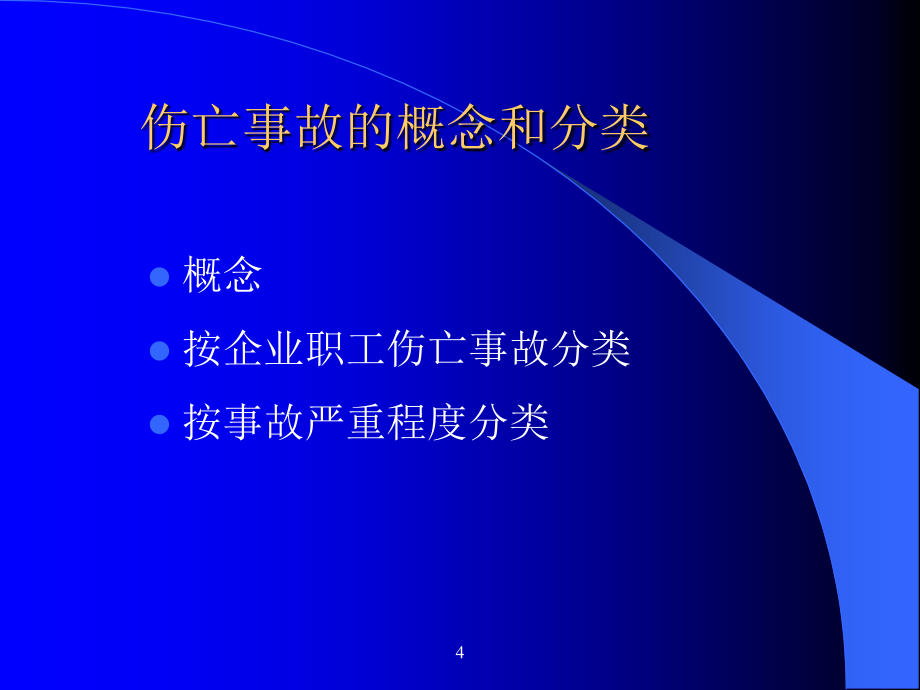 事故灾难应急救援体系(cdw,lasa)资料_第4页