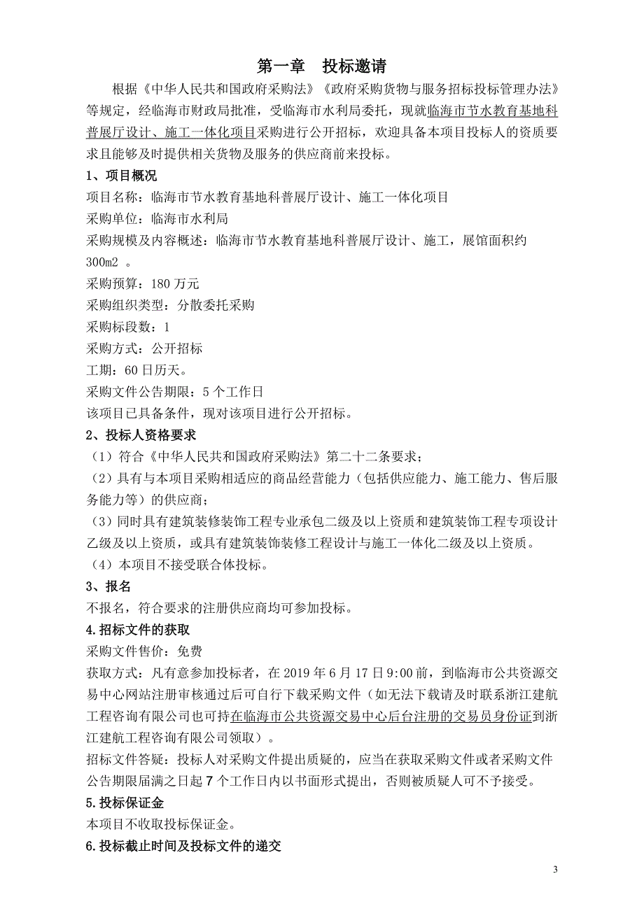 临海市节水教育基地科普展厅设计施工一体化项目招标文件_第3页