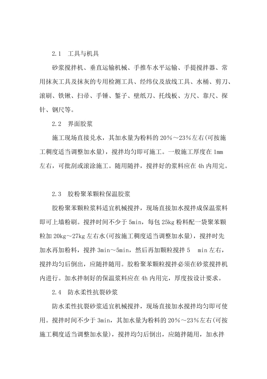 混凝土墙胶粉聚苯颗粒外墙外保温系统镶贴面砖施工要点_第2页