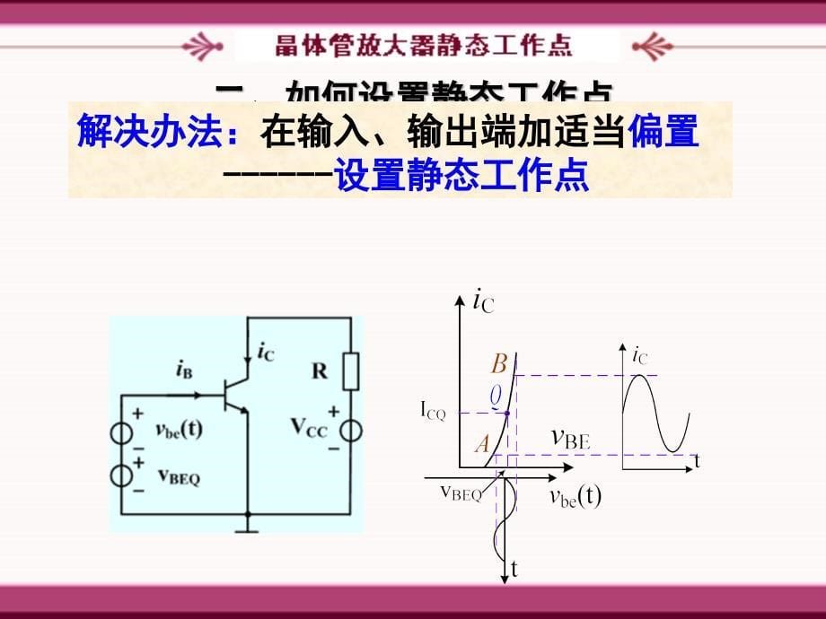 晶体管放大器静态工作点_第5页